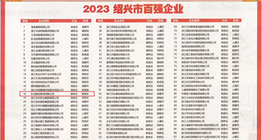 屁眼视频权威发布丨2023绍兴市百强企业公布，长业建设集团位列第18位